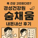 목도건강원 | 목 건강 고민된다면? 경성건강원 숨채움 직접 먹어본 후기 6가지