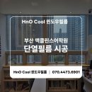 남구-070 | 부산 단열필름 시공) 남구 맥클린스어학원 시공후기