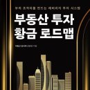 [책] 부동산 투자 황금 로드맵 <부동산 김사부> 리뷰/서평/후기/요약