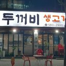 두꺼비생고기 이미지