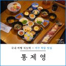 여수 학동 맛집 통제영 현지인 추천 점심 스시 오마카세 후기