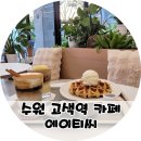 고색역카페 에이티씨 두바이초콜릿 크로플 뚱바라떼 ATC라떼 후기