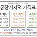 궁 잔기지떡 이미지