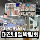 다이아미아트센터 | [대전관광공사 마이스크루 3기] 대전네일엑스포 방문 후기