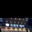드로우베이