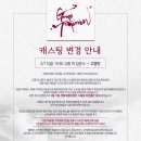 2월 11일 뮤지컬 곤투모로우 캐스팅 변경 안내 이미지