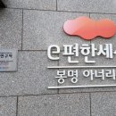 봉명e편한세상아너리움아파트 이미지