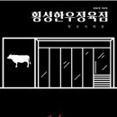 횡성집 - 횡성군 | 횡성집