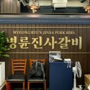 명륜진사갈비 쌍문점 이미지