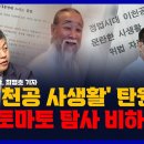 30장 분량 '천공 사생활' 탄원서, 누가 왜 작성했나?/ 김용현·한동훈은 왜 묵살했나?/ 윤 대통령 부부와 천공과의 관계는?[토마토 이미지