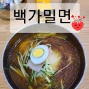 백가밀면 이미지
