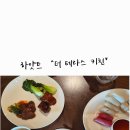 (주) 클래식 테라스 | 그랜드 하얏트 서울 더 테라스 키친/리뉴얼 후기 내돈내산