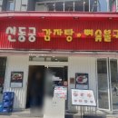[을지로명동]내돈내산 신동궁 감자탕 솔직후기