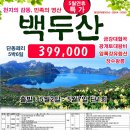 5월2일~7일(5박6일)연휴특가 백두산 압록강 399,000원 이미지