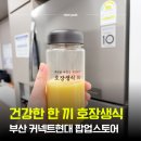 우리들건강스토어 | 커넥트현대 호장생식 부산 팝업스토어 건강한 생식 후기