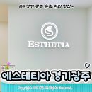 광주역 | 경기 광주 에스테틱 &#39;에스테티아 경기광주역점&#39; 1인샵 윤곽 관리 후기