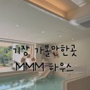 신명약품 | 부산 기장 키즈룸대여 추천 :: 기장 MMM하우스 (엠엠엠하우스) 내돈내산 리얼후기 🖤