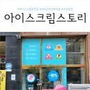 아이스크림스토리용인
