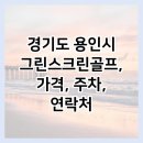 꽃무지풀무지유치원 | 경기도 용인시 그린스크린골프, 가격, 주차, 연락처