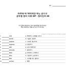 하루에 딱 10개씩만 하는 공수모 공무원 어휘 - 영어단어 207 이미지