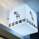 김성희헤어샵 네이버블로그