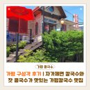 구성각식당 | 가평 구성각 후기 | 자가제면 칼국수와 잣 콩국수가 맛있는 가평칼국수 맛집