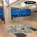 미금역 요가 추천｜시설부터 수업까지 만족했던 에이핏 요가 미금점 후기