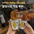 국도37호선(2) | 광장시장 먹거리 추천 종로 데이트 찹쌀떡 보리밥 꽈배기