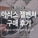 에이비씨마트MS노원점 | 평발 운동화 추천 | 아식스 젤벤쳐6 spc 버치프렌치블루 후기