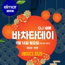 ✨️(인천살사 엘마르)월요바차타데이(9월 16일)추석기념 레이디프리/조기정모(18~21시)✨️ 이미지