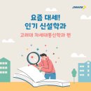 인기 신설학과 - 고려대 차세대 통신학과 이미지