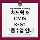 창의지필퍼즐 | 2026-2027 시즌 대비 채드윅 &amp; CMIS K-G1 그룹수업 안내입니다.
