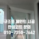 성원환경인테리어 | 태전동 성원2단지 아파트 베란다에 규조토 탄성코트 시공후기