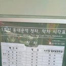 1호선 안양역 급행열차 시간표! 이미지