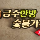 금수한방숯불가든 1호점
