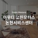 고진모터스아우디논현서비스센터