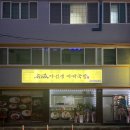 마선생 마약국밥 여천점 이미지