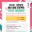 [환경재단] 2018 그린보트 청년 응원 프로젝트 1929 청년할인! (~3/16) 이미지