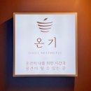 짝꿍테라피 | 안산 온기 에스테틱 신부관리 윤곽관리 바디관리 이혈테라피 내돈내산 솔직후기