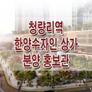 청량리역 한양수자인 아트포레스트 상가 분양 홍보관 정보 이미지