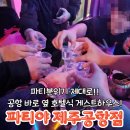 제주공항가까운게스트하우스 파티야 숙박 파티참여 후기