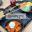 덕자네분식