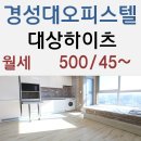 대상하이츠오피스텔 | 경성대 오피스텔 깔끔하고 풀옵션 제공되는 대상하이츠