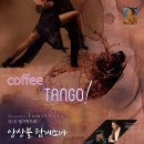 Tamvenova Ensemble 앙상블 탐베노바 제3회 정기연주회 - Coffe &amp; Tango- 안인모 진행-2016.05.14(토) IBK챔버홀 이미지