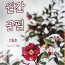한국 최고의 월간잡지-월간꿈필[16명 작가의 하모니]
