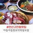 대왕족발 - 강릉시 옥천로61번길 5 | 안산고잔동맛집 야들야들한보약족발보쌈 고잔점 대왕꽃문어족발 먹고 온 후기