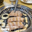 석쇠마당 이미지