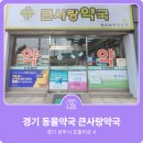 큰사랑약국 | [경기동물약국] 경기도 광주시 탄벌동 큰사랑약국