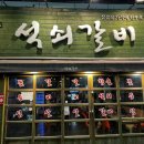 내가좋아하는석쇠갈비 덕천본점 이미지