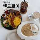 나만 알고싶은 여수 브런치 맛집 앤드로이